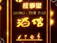 故事里音乐酒馆MUSIC·THE BAR