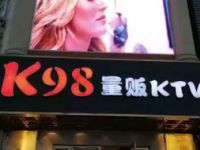 K98量贩式KTV