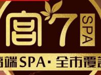 宫七SPA·高端Massage（古北店）默认相册