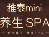 雅泰Mini SPA（聚丰园路店）